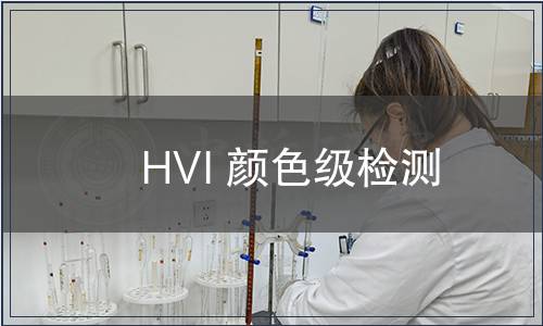 HVI 顏色級(jí)檢測(cè)