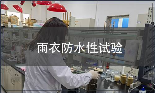 雨衣防水性試驗
