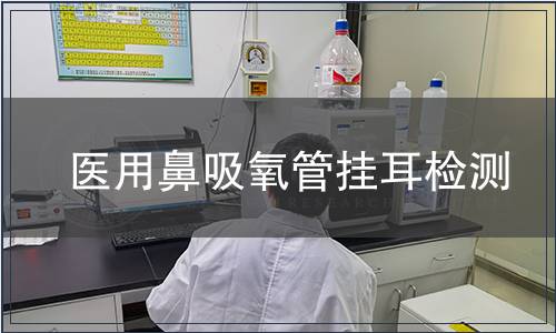 醫用鼻吸氧管掛耳檢測