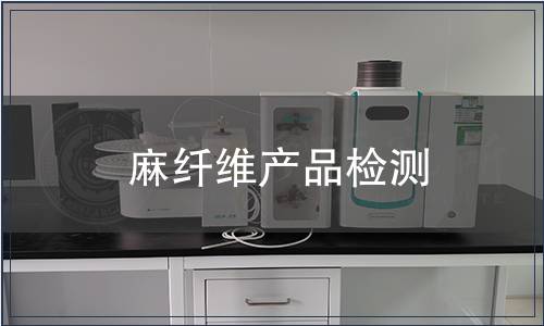 麻纖維產品檢測