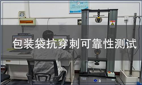 包裝袋抗穿刺可靠性測試