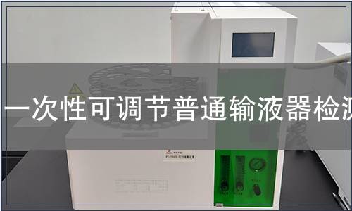 一次性可調(diào)節(jié)普通輸液器檢測(cè)