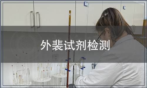 外裴試劑檢測