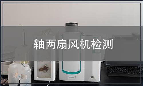 軸兩扇風機檢測