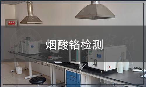 煙酸鉻檢測