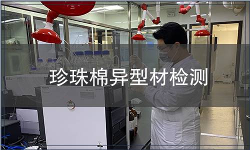 珍珠棉異型材檢測(cè)