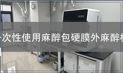 一次性使用麻醉包硬膜外麻醉檢測(cè)