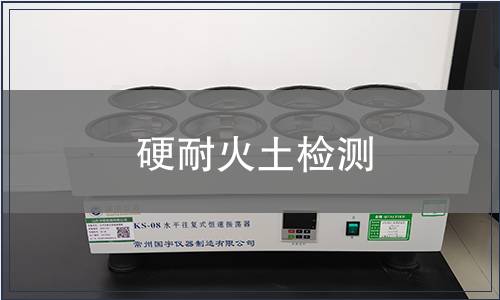硬耐火土檢測