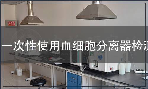 一次性使用血細胞分離器檢測