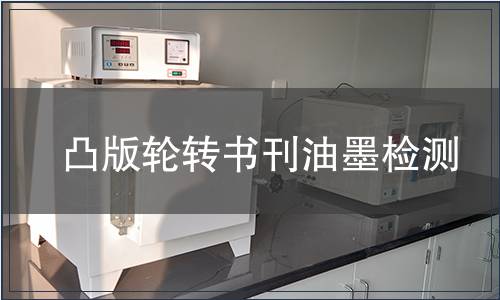 凸版輪轉(zhuǎn)書刊油墨檢測