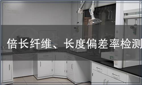 倍長纖維、長度偏差率檢測