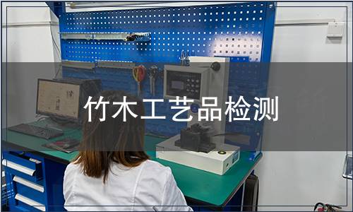 竹木工藝品檢測(cè)