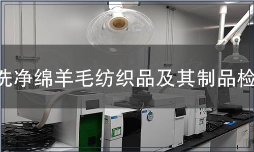 洗凈綿羊毛紡織品及其制品檢測