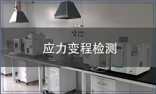 應(yīng)力變程檢測(cè)