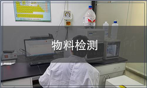 物料檢測