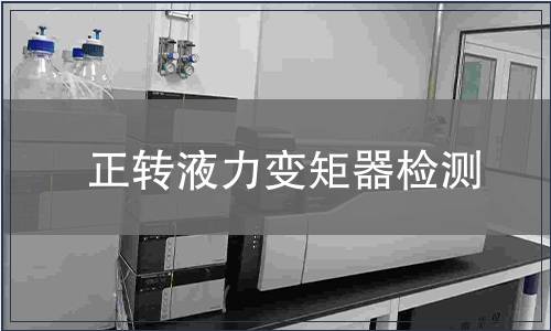 正轉(zhuǎn)液力變矩器檢測