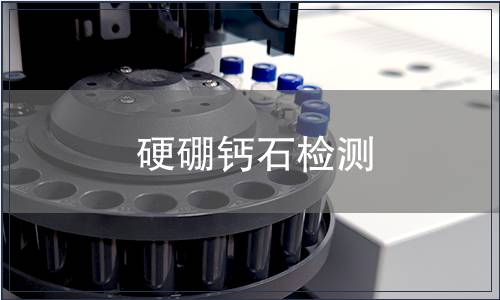 硬硼鈣石檢測(cè)