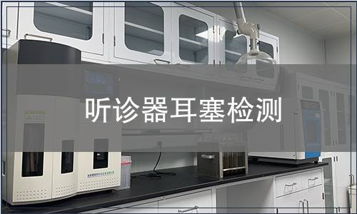 聽診器耳塞檢測