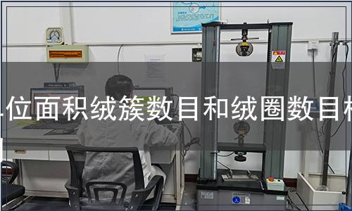 單位面積絨簇數目和絨圈數目檢測