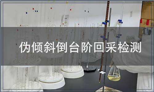 偽傾斜倒臺階回采檢測