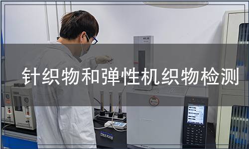 針織物和彈性機織物檢測