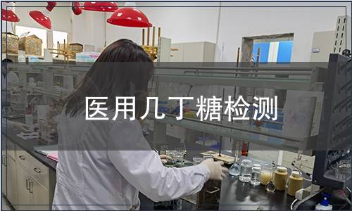 醫用幾丁糖檢測