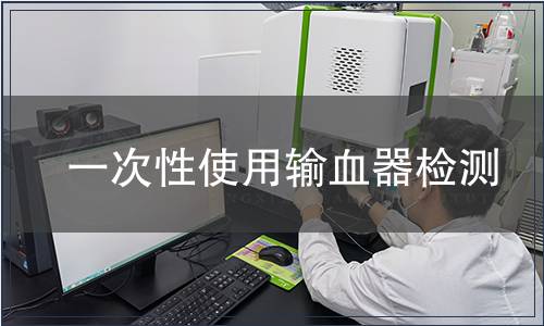 一次性使用輸血器檢測