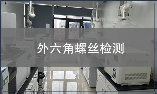 外六角螺絲檢測