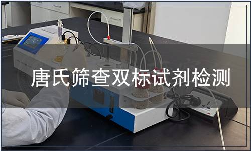 唐氏篩查雙標(biāo)試劑檢測(cè)