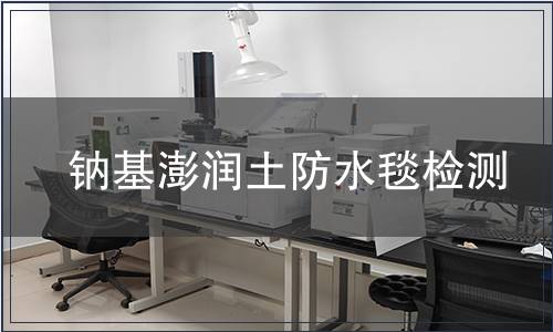 鈉基澎潤土防水毯檢測