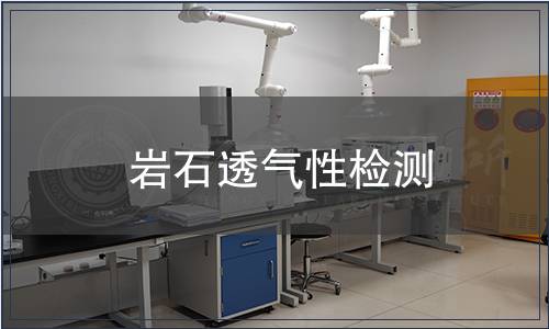 巖石透氣性檢測