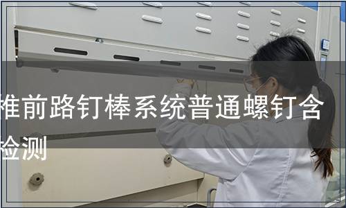 胸腰椎前路釘棒系統(tǒng)普通螺釘含附件檢測(cè)