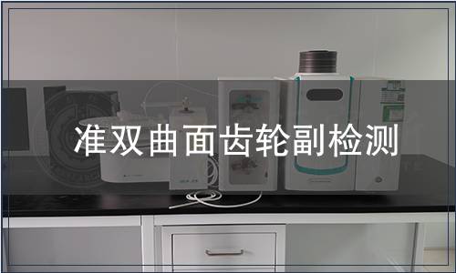 準(zhǔn)雙曲面齒輪副檢測