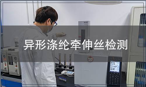 異形滌綸牽伸絲檢測