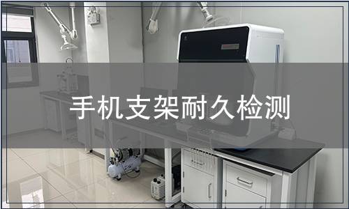 手機(jī)支架耐久檢測(cè)