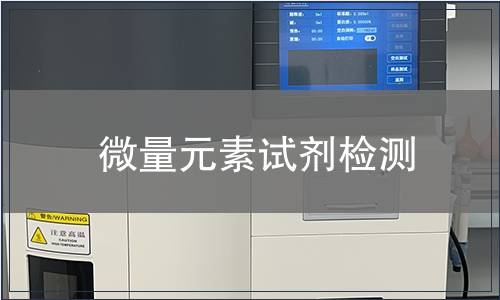 微量元素試劑檢測