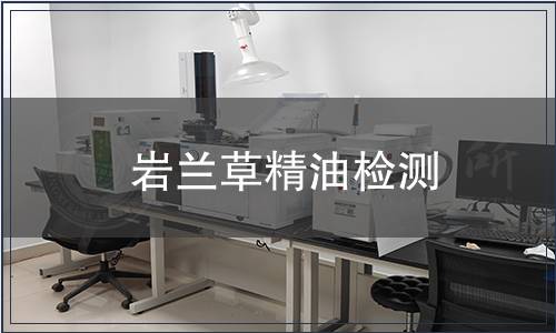 巖蘭草精油檢測(cè)