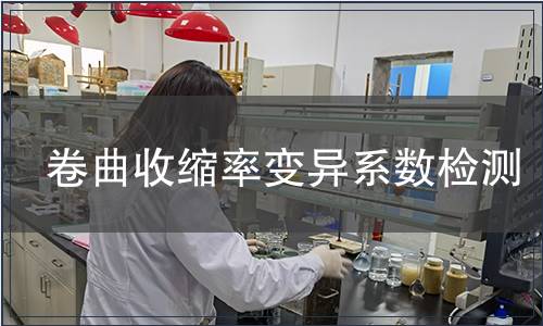 卷曲收縮率變異系數檢測