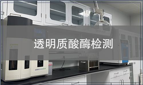 透明質(zhì)酸酶檢測(cè)