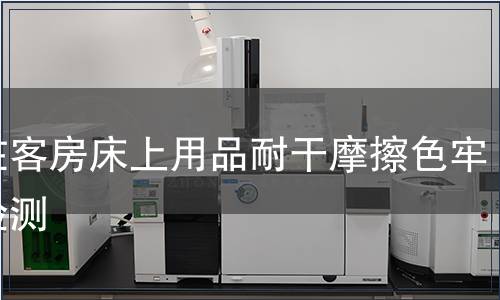 內在客房床上用品耐干摩擦色牢度檢測