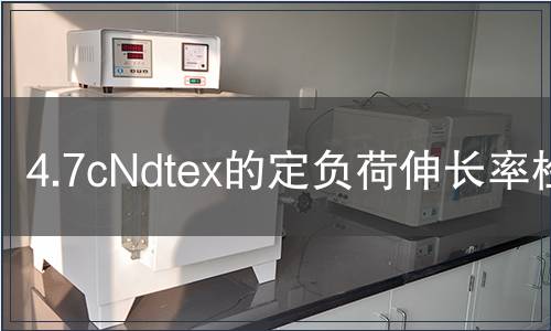 4.7cNdtex的定負(fù)荷伸長(zhǎng)率檢測(cè)