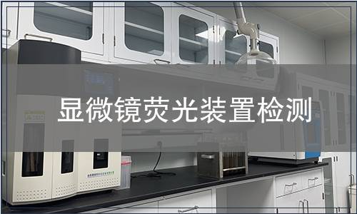顯微鏡熒光裝置檢測
