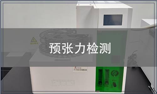 預(yù)張力檢測