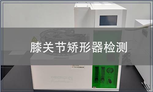 膝關(guān)節(jié)矯形器檢測