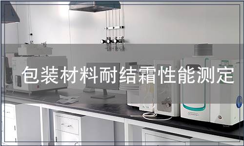 包裝材料耐結霜性能測定