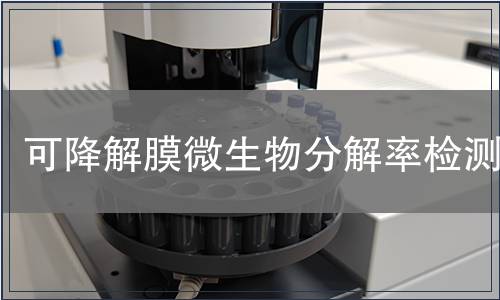 可降解膜微生物分解率檢測(cè)