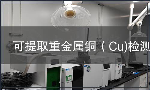 可提取重金屬銅（Cu)檢測(cè)