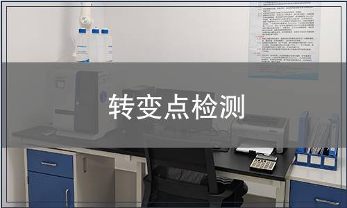 轉(zhuǎn)變點(diǎn)檢測