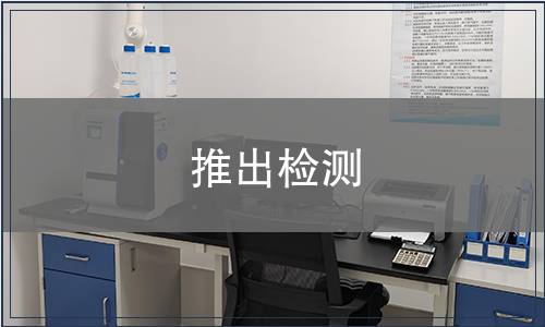 推出檢測(cè)