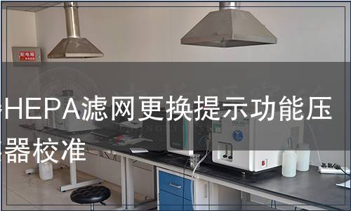 吸塵器HEPA濾網更換提示功能壓差傳感器校準